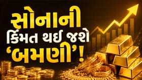 10 ગ્રામ સોનાનો ભાવ ₹3 લાખે પહોંચશે, તેવી સંભાવના