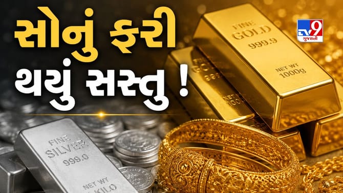 સોના-ચાંદીના ભાવમાં ફરી ઘટાડો! જાણો આજે 10 ગ્રામ ગોલ્ડની લેટેસ્ટ કિંમત