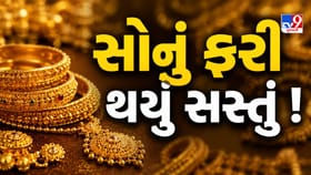 સોનાના ભાવમાં ફરી ઘટાડો ! દિલ્હીથી અમદાવાદ સુધી સસ્તું થયું સોનું