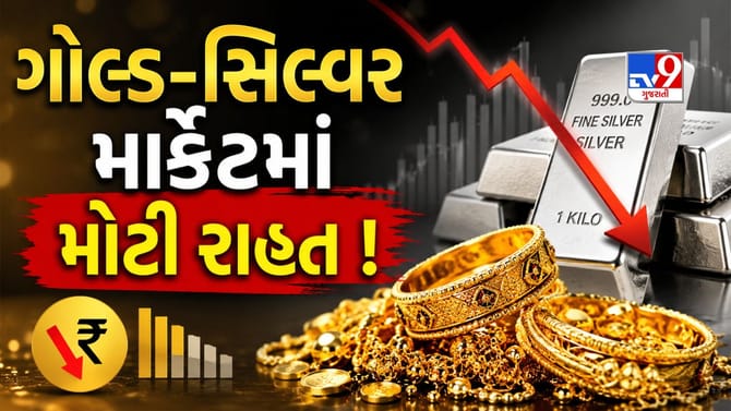 લગ્નસરાની સિઝન પહેલા સોના-ચાંદીમાં મોટો ઘટાડો !