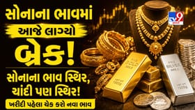 સોનાની તેજી પર લાગ્યો બ્રેક! ખરીદી કરતા પહેલાં ચેક કરો આજનો ભાવ