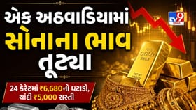 સોનાના ભાવમાં મોટો ઘટાડો! એક અઠવાડિયામાં ₹6,680 સુધી સસ્તુ થયું ગોલ્ડ