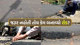 AMC એ સારો રોડ હોવા છતાં ડામર પાથરીને કોના 'ગજવા' ભર્યા?