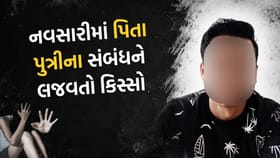 નવસારીમાં પિતા-પુત્રીના પવિત્ર સંબંધને શરમાવે તેવી એક હૃદયદ્રાવક ઘટના