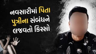 પિતાનો સંબંધ લજવાયો.. નવસારીમાં આફ્રિકાથી આવેલા પિતાએ એવું કૃત્ય કર્યું કે થયો સીધો જેલ ભેગો, જુઓ Video