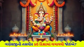 ‘વિઘ્નહર્તા’ કઈ દિશામાં બિરાજમાન થશે તો ઘરમાં આવશે ‘સુખ-શાંતિ’ ? ભૂલથી પણ આ જગ્યાએ ન રાખતા ગણેશજીનો ફોટો