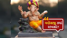 ઘરના મંદિરમાં ગણેશજી સ્થાપિત કરતા પહેલાં આ ભૂલો ન કરશો