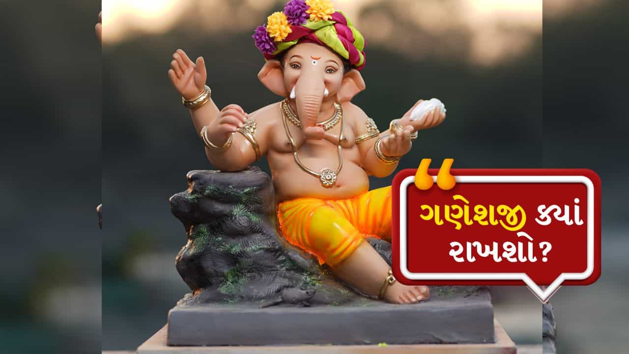Ganesh Ji Idol Rules: ડાબી બાજુ કે જમણી બાજુ... ઘરમાં ભગવાન ગણેશની મૂર્તિ ક્યાં રાખવી જોઈએ?