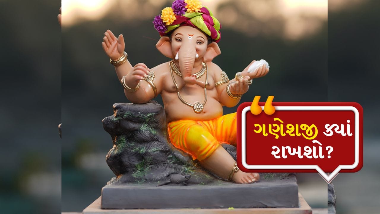 Ganesh Ji Idol Rules: ડાબી બાજુ કે જમણી બાજુ... ઘરમાં ભગવાન ગણેશની મૂર્તિ ક્યાં રાખવી જોઈએ?