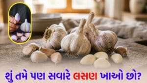 રોજ સવારે ખાલી પેટે ‘લસણ’ ખાવાથી શરીરમાં શું થાય છે? જાણો કઈ બીમારીઓ ‘દૂર’ ભાગશે