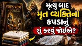 Garud Puran: શું મૃત્યુ બાદ મૃત વ્યક્તિના કપડા ઘરમાં રાખવા જોઈએ?