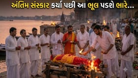 કોઈ વ્યક્તિના અંતિમ સંસ્કાર થઈ ગયા પછી પાછળ વળીને કેમ ન જોવુ જોઈએ?