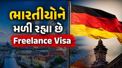 ભારતીયોને Freelance Visa આપી રહ્યું છે જર્મની