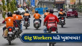 ગિગ વર્કર્સ માટે મોટી રાહત, ESICની નવી યોજના બદલશે લાખો લોકોનું ભવિષ્ય