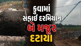 ગીર સોમનાથ: કુવામાં સફાઈ દરમિયાન બે મજૂર દટાયા, એકનું મોત