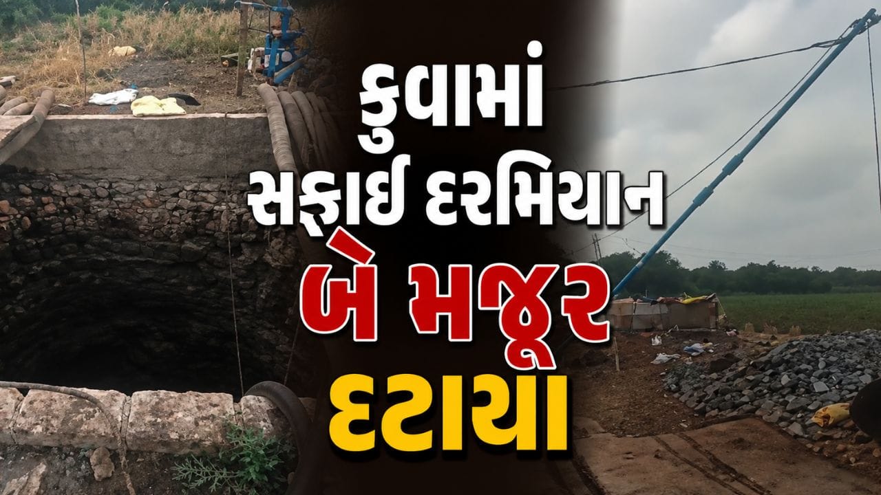 ગીર સોમનાથ: કુવામાં સફાઈ દરમિયાન બે મજૂર દટાયા, એકનું મોત, એક ગંભીર રીતે ઘાયલ, જુઓ Video ગીર સોમનાથ: કુવામાં સફાઈ દરમિયાન બે મજૂર દટાયા, એકનું મોત, એક ગંભીર રીતે ઘાયલ, જુઓ Video