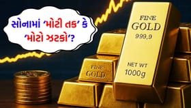 'સોનું' ખરીદનારાઓ માટે મોટી તક કે મોટો ઝટકો?