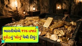 3 મહિનામાં ભારતીયોએ વેચી નાખ્યું ₹76,000 કરોડનું 'સોનું'!