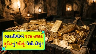 3 મહિનામાં ભારતીય ઘરોમાંથી ગાયબ થયું ₹76,000 કરોડનું ‘સોનું’, શું કોઈ મોટી મજબૂરી છે કે પછી ખેલ કંઈક અલગ છે?
