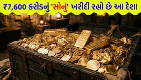 આ દેશ ખરીદી રહ્યો છે ₹7,600 કરોડનું 'અઢળક સોનું'!