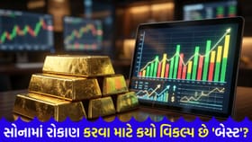 સોનામાં રોકાણ કરવું છે? જાણી લો, તમારા માટે કયો વિકલ્પ છે 'બેસ્ટ'