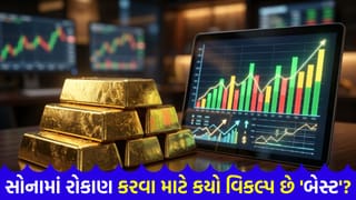 સોનામાં રોકાણ કરવાની કઈ રીત છે ‘શ્રેષ્ઠ’ ? રિટર્નથી લઈને ટેક્સ સુધી… જાણી લો કયો વિકલ્પ છે ‘બેસ્ટ’