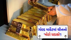 'સોના' પર સૌથી 'મોટી ખબર'! ચીનના એક નિર્ણયથી ગ્લોબલ માર્કેટ હચમચી ગયું