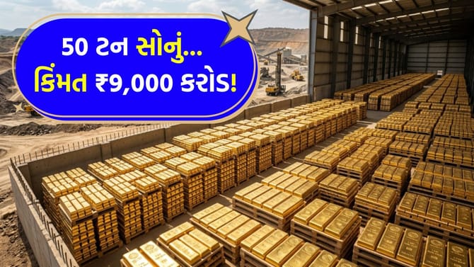 ભારતના આ રાજ્યમાં અચાનક હાથ લાગ્યો '50 ટન' સોનાનો ભંડાર