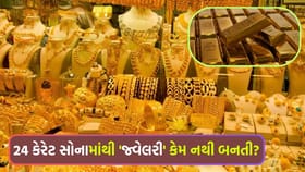 24 કેરેટ 'સોનું' સૌથી શુદ્ધ હોવા છતાં તેમાંથી 'જ્વેલરી' કેમ નથી બનતી?
