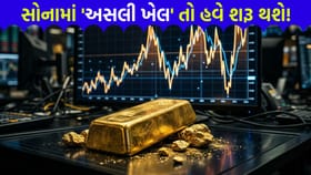 સોનામાં હવે શું થશે? રિપોર્ટમાં થયો 'મોટો ખુલાસો'