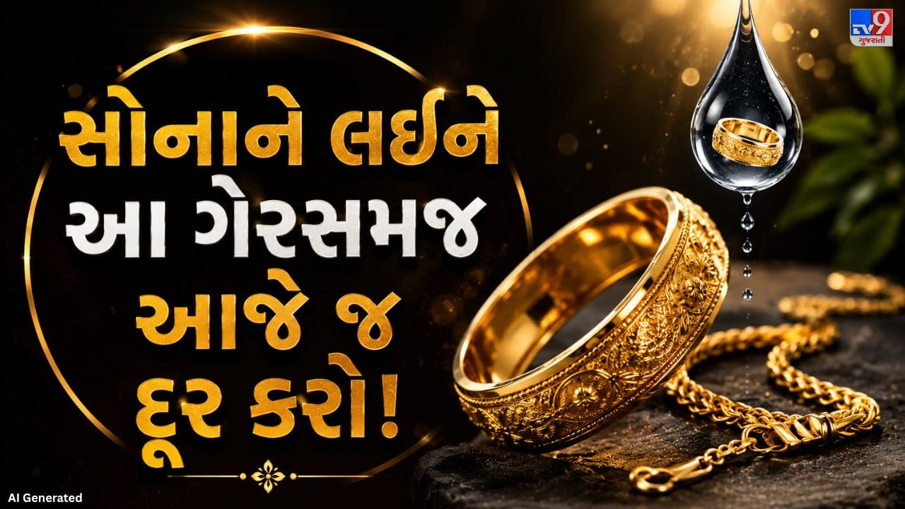 સોનાની વીંટી, ચેન કે અન્ય દાગીના ખરીદતી વખતે લોકો તેમના સોનાની સુરક્ષા વિશે નિશ્ચિંત રહે છે. છતાં ઘણા લોકોના મનમાં સવાલ થાય છે કે શું સફાઈ અથવા રિપેરિંગ દરમિયાન ઝવેરી થોડું સોનું કાઢી શકે? કેટલાક લોકો એવું પણ માને છે કે દાગીનાને વારંવાર પાણીમાં બોળવાથી સોનું અલગ થઈ શકે છે. આવો જાણીએ આ વાતમાં કેટલું સત્ય છે.