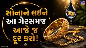 શું ઝવેરી પાણીમાં દાગીના બોળીને સોનું કાઢી શકે?
