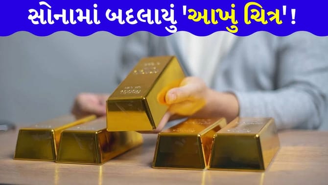 સોનાના માર્કેટમાં 'ખાસ હલચલ', બજારના નિષ્ણાતો ચોંકી ઉઠયા