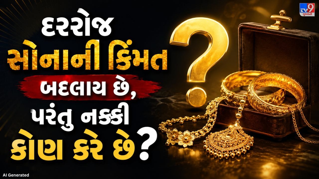 તાજેતરમાં એવી ચર્ચાઓ ચાલી હતી કે ભારતીય રિઝર્વ બેંક (RBI) સોનું વેચી રહી છે. જોકે RBI પાસે રહેલું લગભગ 880 ટનથી વધુ સોનાનો ભંડાર સંપૂર્ણપણે સુરક્ષિત છે, તેમ છતાં આ સમાચારોએ લોકોમાં સોના અંગે નવી ઉત્સુકતા જગાવી છે. રોજ સવારે અખબાર, ટીવી અને ઓનલાઈન માધ્યમોમાં સોનાના તાજા ભાવ જોવા મળે છે, જે ક્યારેક વધે છે તો ક્યારેક ઘટે છે. ત્યારે ઘણા લોકોના મનમાં પ્રશ્ન થાય છે કે આ ભાવ નક્કી કોણ કરે છે અને તેમાં રોજ બદલાવ શા માટે આવે છે? ચાલો સરળ ભાષામાં સમજીએ કે સોનાની કિંમત પાછળનું ગણિત કેવી રીતે કામ કરે છે.