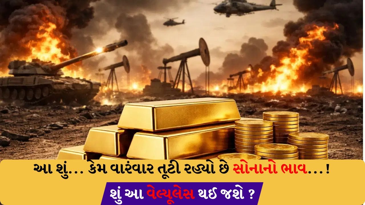 યુદ્ધ વચ્ચે સોના-ચાંદીના ભાવમાં કેમ આવ્યો મોટો કડાકો? ભારતમાં કેટલું સસ્તું થવાના સંકેત?