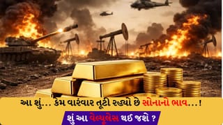 યુદ્ધ વચ્ચે સોના-ચાંદીના ભાવમાં કેમ આવ્યો મોટો કડાકો? ભારતમાં કેટલું સસ્તું થવાના સંકેત?