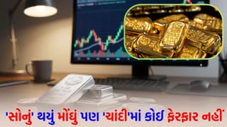 Breaking News: ઝવેરી બજારમાં અદભુત ખેલ… સોનાના ભાવ આસમાને પહોંચ્યા, ચાંદીની કિંમતો એક જ જગ્યાએ અટકી