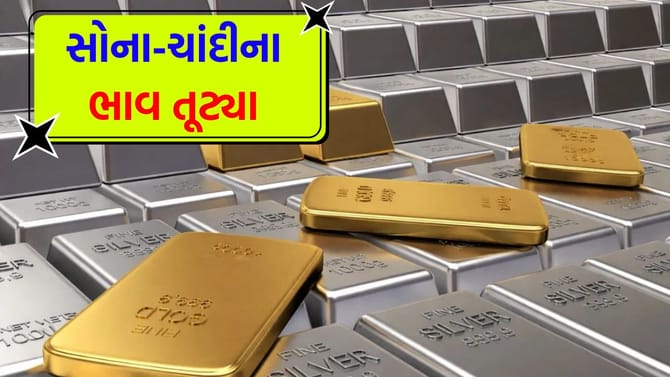 સોના-ચાંદીના ભાવ તૂટ્યા, જાણો 03 જૂનનો નવો રેટ