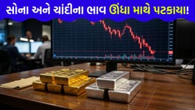સોના-ચાંદીના ભાવ રાતોરાત ભોંય ભેગા! રોકાણકારોને ધોળા દિવસે તારા દેખાયા