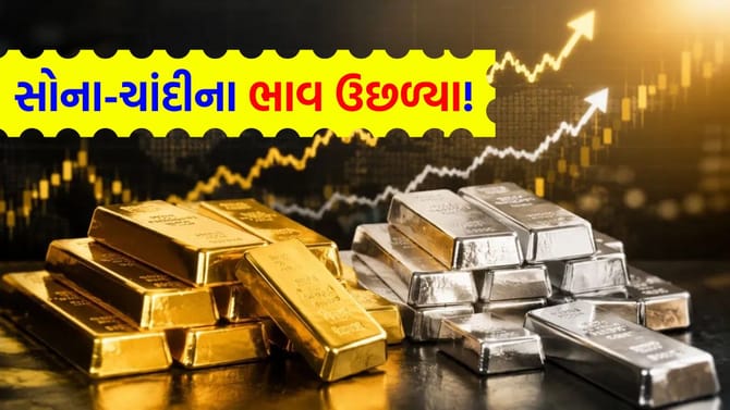 સોના-ચાંદીમાં અચાનક 'મોટો ઉછાળો', સતત 4 દિવસના ઘટાડાનો સિલસિલો તૂટ્યો
