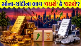 શું 'સોના-ચાંદી' હજુ પણ 'સસ્તા' થશે કે પછી આવશે 'જોરદાર તેજી'?