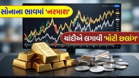 સોનાના ભાવમાં ઘટાડો પણ ચાંદીમાં 'જોરદાર ઉછાળો', જાણો 'લેટેસ્ટ ભાવ'