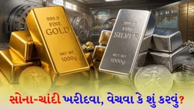 રોકાણકારોએ 'સોના-ચાંદી' જેવી ધાતુઓ ખરીદવી, વેચવી કે રાહ જોવી?