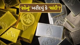 સોનું ખરીદવું કે ચાંદી? કયો વિકલ્પ વધુ ફાયદાકારક રહેશે?