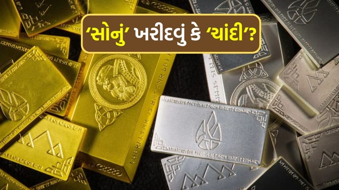 સોનું ખરીદવું કે ચાંદી? કયો વિકલ્પ વધુ ફાયદાકારક રહેશે?