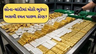 બજારમાં મોટો આંચકો: સોનું સીધું ₹3200 તૂટ્યું અને ચાંદીમાં ₹9000નો ભયાનક કડાકો, શું આ માત્ર શરુઆત છે કે પછી કોઈ મોટી રમત?