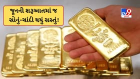 મહિનાના પહેલા જ દિવસે ઘટ્યો સોનાનો ભાવ ! અમદાવાદ સસ્તું થયું સોનુ