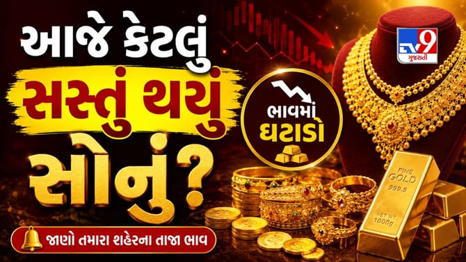 લગ્નસરાની સિઝન પહેલા સોનું થયું સસ્તું ! જાણો આજે કેટલો ઘટ્યો ભાવ?