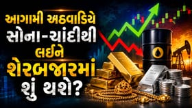 સોનું, ચાંદી, ક્રૂડ ઓઈલ અને શેરબજારમાં આગામી અઠવાડિયે કેવી રહેશે ચાલ?
