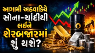 આગામી અઠવાડિયે સોના-ચાંદી, ક્રૂડ ઓઈલ અને શેરબજાર કઈ દિશામાં જશે? જુઓ ‘આખો આઉટલુક’